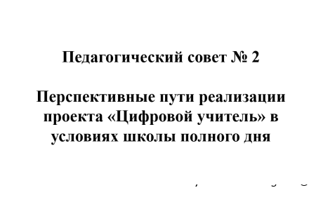 Педагогический совет № 2: решение принято