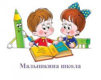 "МАЛЫШКИНА ШКОЛА"