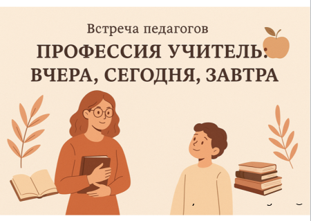 Встреча педагогов «Профессия учитель: вчера, сегодня, завтра»