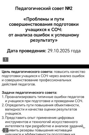 Педагогический совет: «От анализа ошибок к успешному результату»