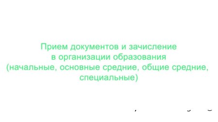 "Приём документов и зачисление в организации образования"